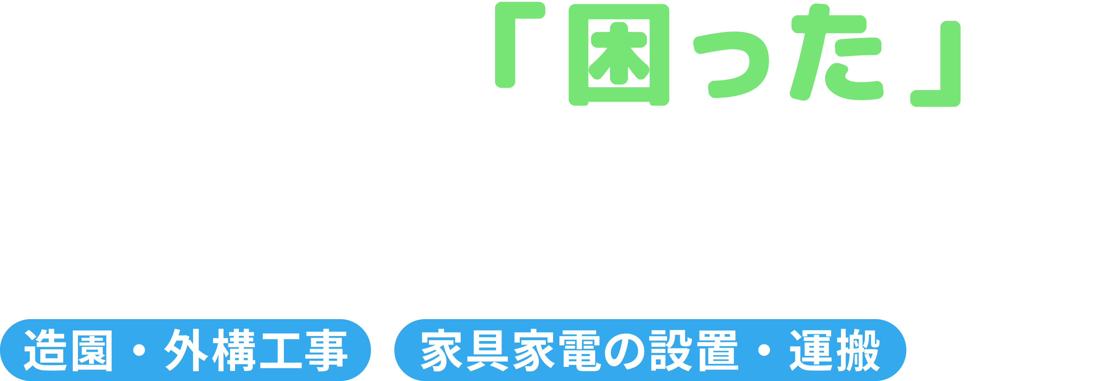 おうちの「困った」を解決いたします！ おうちのヒーローのびろう君